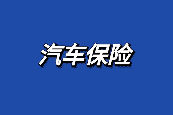 交强险第三者责任险车损险一共多少钱？2024交强险+车损险+第三者责任险价格