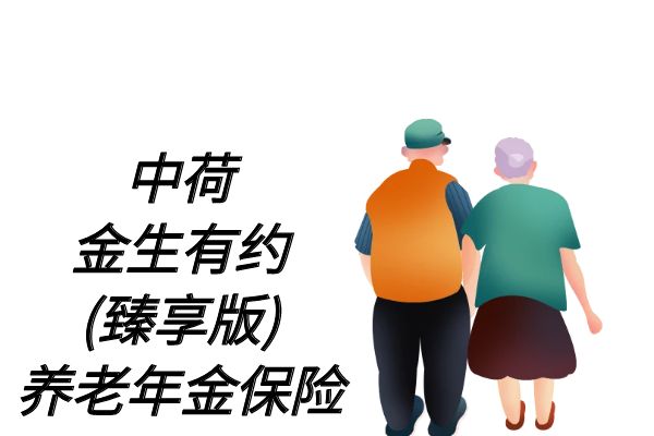 中荷金生有约(臻享版)养老年金保险怎么样？领多少？条款+亮点