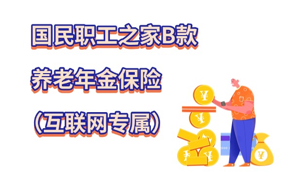 国民职工之家B款养老年金险怎么样？上班族用个人养老金买能领多少钱