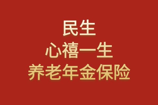 民生心禧一生养老年金保险怎么样？怎么领钱？条款+特色+案例