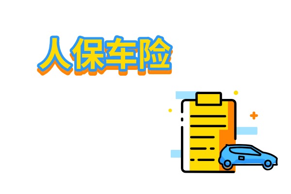 人保车险2025年涨价了吗？附最新人保车险2025报价明细表查询