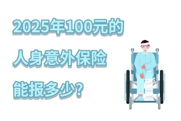 2025年100元的人身意外保险能报多少？手机上怎么交？赔偿标准是啥？