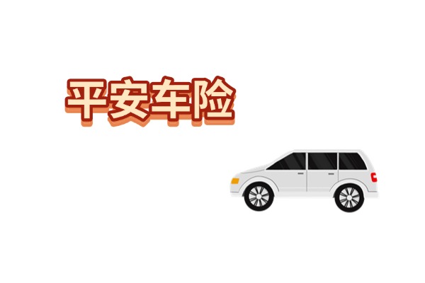 2025年平安车险有什么优惠吗多少钱？2025平安车险怎么买划算？