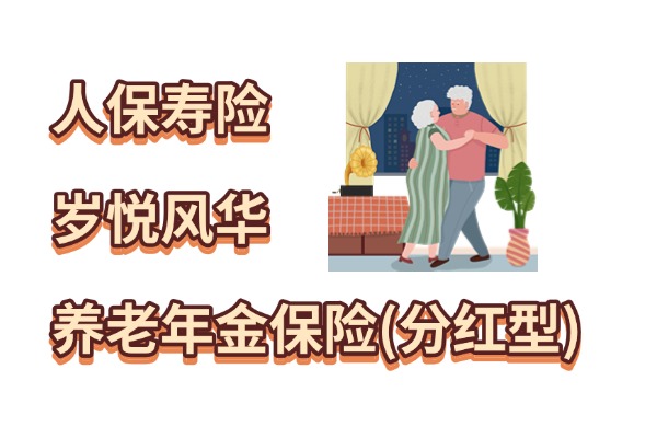 人保寿险岁悦风华养老年金保险(分红型)怎么样？养老金能领多少？