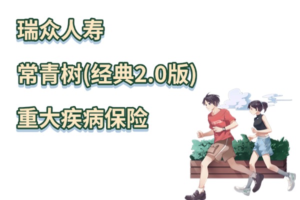 瑞众常青树（经典2.0版）重大疾病保险怎么样？买50万保额多少钱？