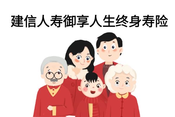 建信人寿御享人生终身寿险可靠吗？多少钱？条款+亮点