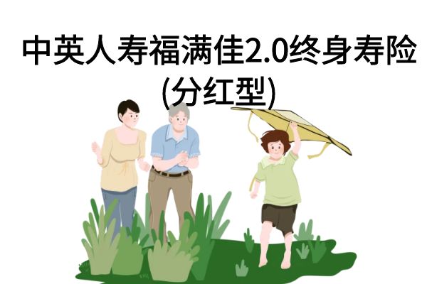 中英人寿福满佳2.0终身寿险(分红型)在哪买？条款+现金价值+亮点