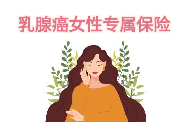 乳腺癌女性专属保险有哪些？乳腺癌女性专属保险能报销吗？