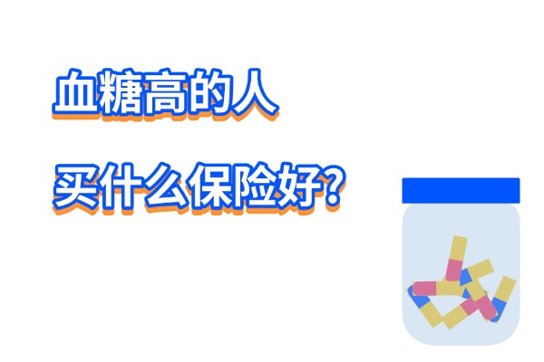 血糖高的人买什么保险好？2024高血糖可以带病买的保险有哪些？