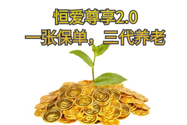 恒安标准恒爱尊享2.0终身年金保险(分红型)条款+分红案例+亮点