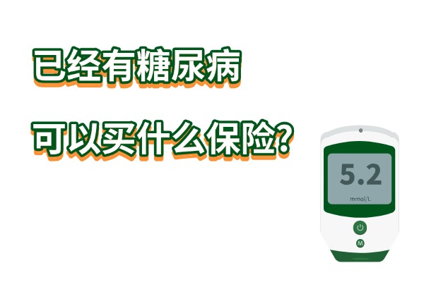 已经有糖尿病可以买什么保险？平时买药报销糖尿病买什么保险最实用