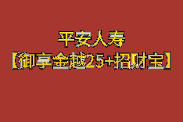 平安【御享金越25+招财宝】强强联手！平安【御享金越25+招财宝】收益如何？