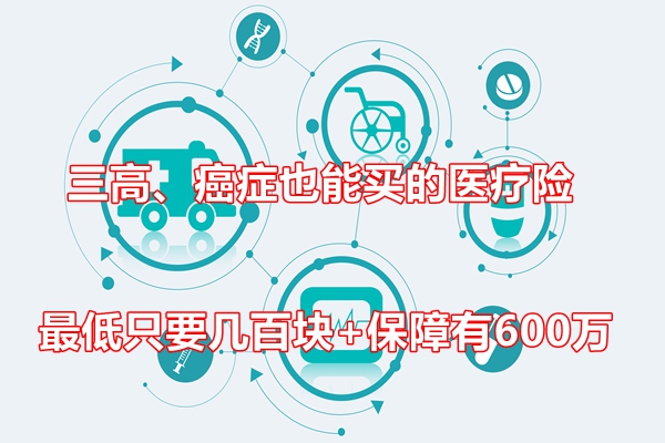 三高、癌症也能买的医疗险，最低只要几百块+保障有600万