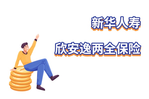 新华人寿欣安逸两全保险怎么样？6年满期保险金收益有多少？