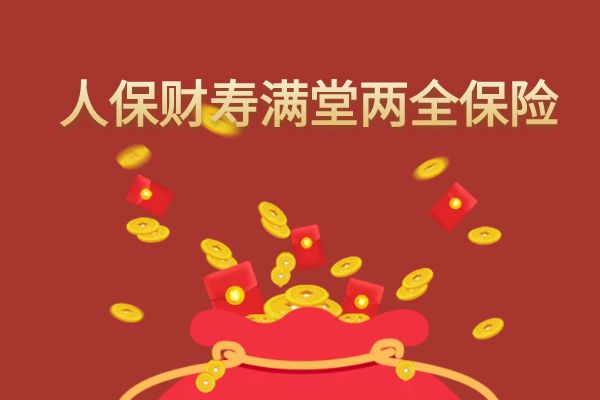 人保寿险财寿满堂两全保险怎么样？满期返多少钱？附加万能账户