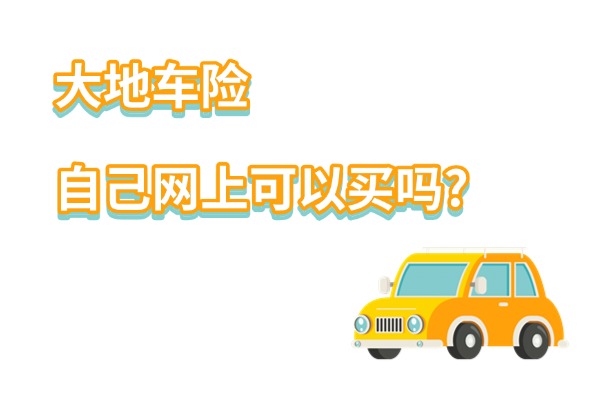 大地车险自己网上可以买吗？大地保险2024网上车险报价明细价格一览