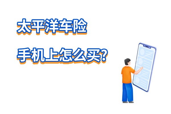 太平洋车险手机上怎么买？太平洋车险2024网上报价明细价格表一览