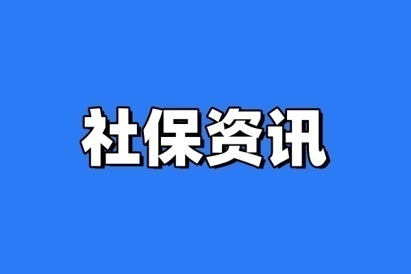 2025湖北社保缴费标准最新，湖北2025社保最新消息