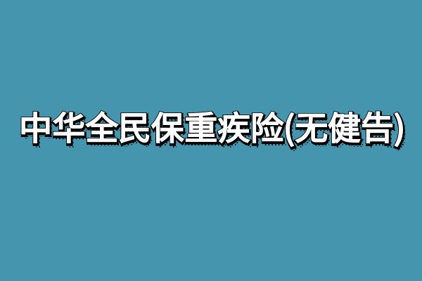 中华全民保重疾险(无健告)怎么买？中华全民保重疾险(无健告)价格