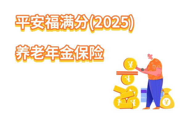 平安福满分25怎么样？平安福满分(2025)养老年金保险最新养老金领取演示