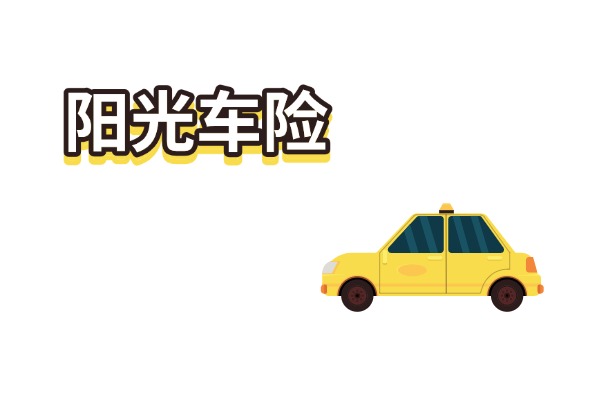 阳光保险车险报价明细最新查询(2024年阳光车险报价一键查询入口)