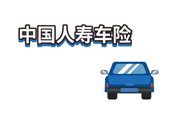 中国人寿车险报价查询最新(人寿车险2024报价明细一键查询入口)