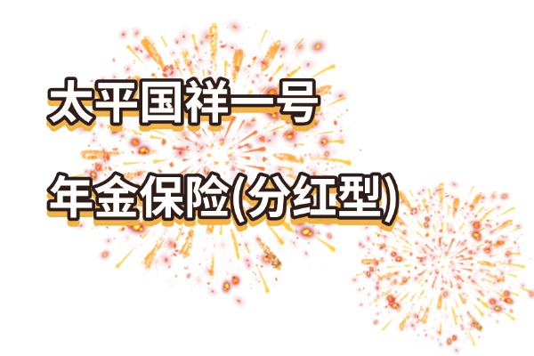 太平2025开门红：国祥一号年金保险(分红型)怎么样？养老金收益演示