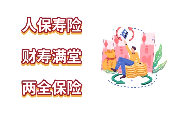 人保寿险财寿满堂两全保险怎么样？满堂3年缴费7年满期最新收益演示