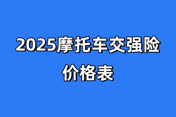 2025摩托车交强险价格表，2025摩托车交强险线上购买