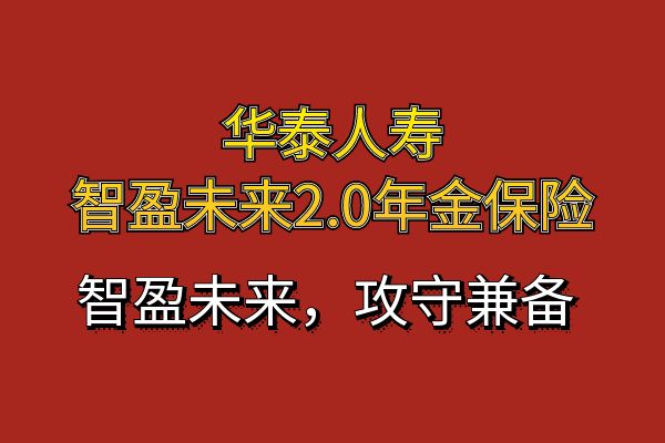 华泰智盈产品值得买吗？华泰人寿智盈未来2.0年金保险怎么样？