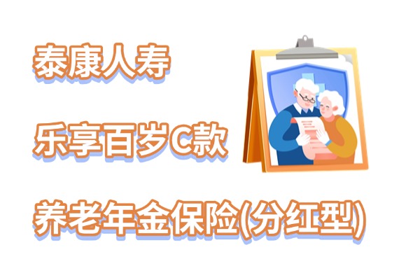 泰康乐享百岁C款养老年金保险(分红型)怎么样？养老金能领多少？