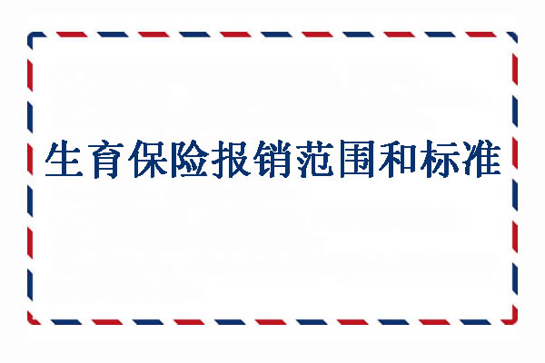 生育保险报销范围和标准，生育险交多久生孩子可以报销