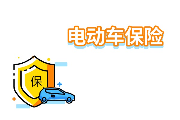 电动车交保险手机上怎么交？2025年平安电动车保险80元怎么购买？