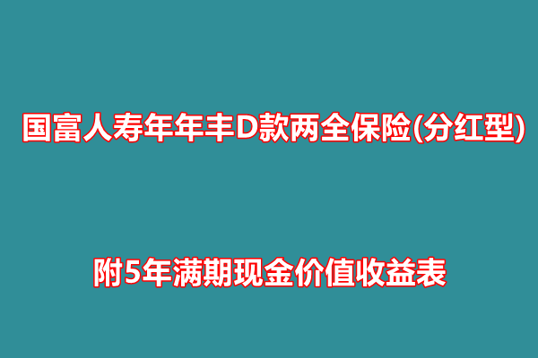 国富人寿年年丰D款两全保险(分红型)投保，附5年满期现金价值收益表