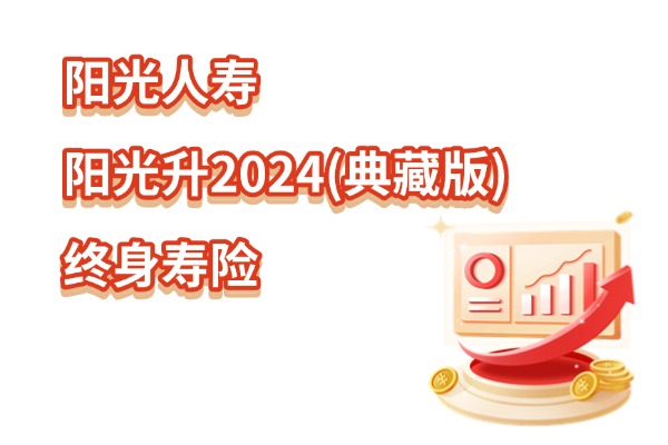 阳光人寿阳光升2024(典藏版)终身寿险怎么样？2.5%复利+现价收益演示