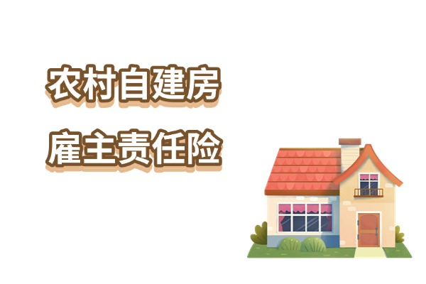 2024农村自建房雇主责任险怎么买？农村自建房包工头如何买雇主保险？