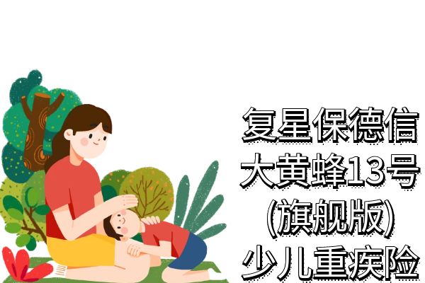 大黄蜂13号(旗舰版)少儿重疾险是哪家公司的？保费测算+健康告知