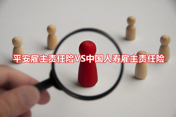 平安雇主责任险VS中国人寿雇主责任险哪款好？哪款便宜+保障强？