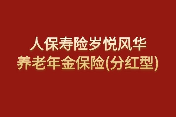 人保寿险岁悦风华养老年金保险(分红型)条款怎么样？收益如何？