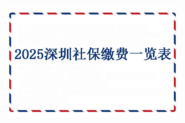 2025深圳社保缴费一览表，深圳社保多少钱一个月