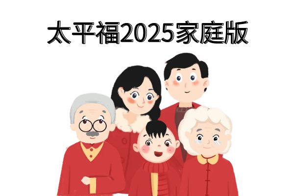 太平福2025家庭版值得买吗？太平福2025家庭版条款+保费