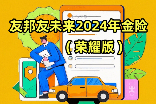 友邦友未来2024年金保险(荣耀版)产品介绍，附满期收益案例测算