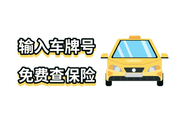 只输入车牌号免费查保险怎么查？2025年忘记车险是哪家公司怎么查？