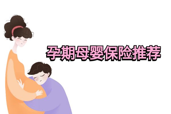 适合孕妇的商业保险母婴？2025母婴险买哪种合适？孕期母婴保险推荐