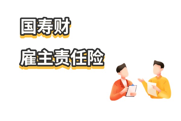 中国人寿的雇主责任险资费标准是什么？2025年国寿财雇主责任险多少钱