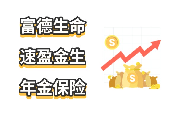 富德生命速盈金生年金保险怎么样？用来补充养老金能领多少钱？