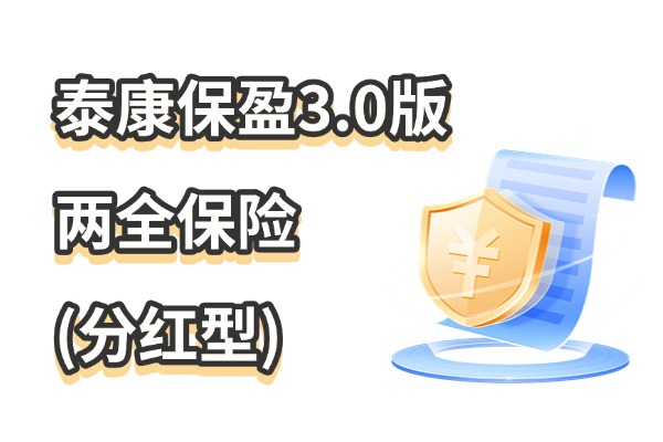 泰康保盈3.0版两全保险(分红型)怎么样？5年满期收益能有多少？