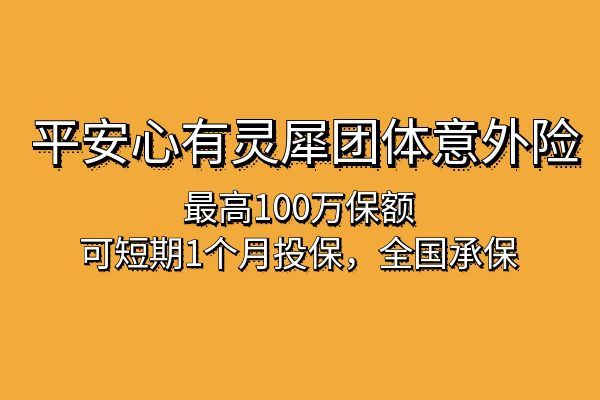 平安高空意外险多少钱？平安高空意外险怎么买？平安高空意外险优势