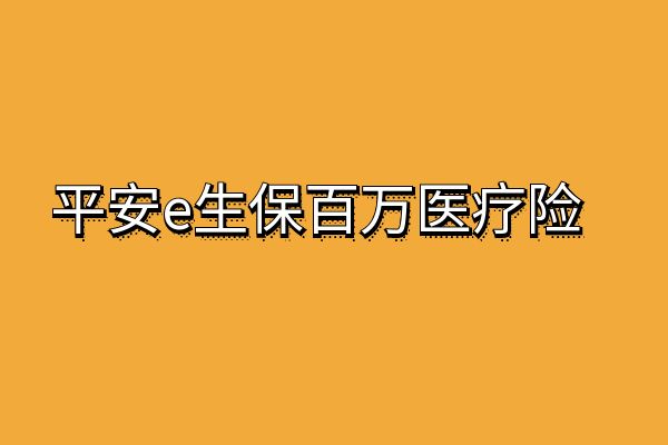 平安e生保百万医疗险价格表，2025平安e生保百万医疗险怎么报销