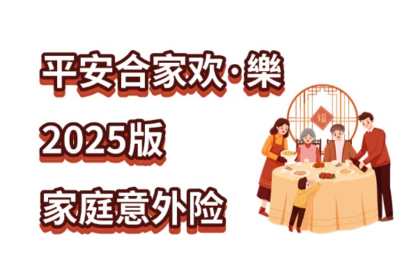 可保两家三代人！平安合家欢·樂2025版家庭意外险怎么样？多少钱？